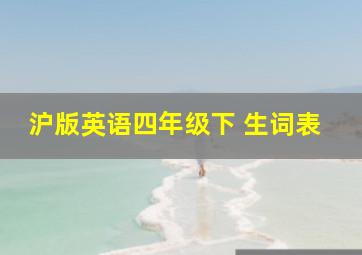 沪版英语四年级下 生词表